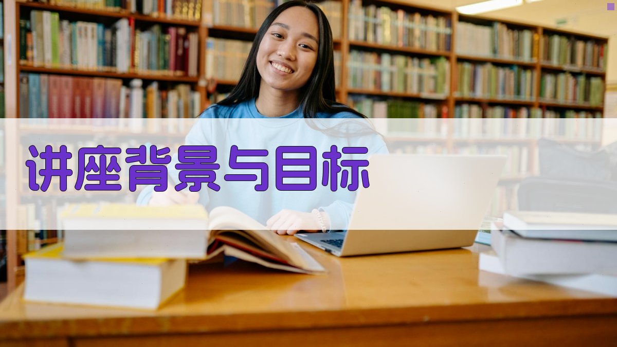 讲座背景与目标 图1