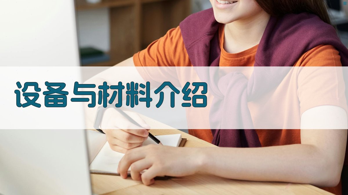 设备与材料介绍 图2