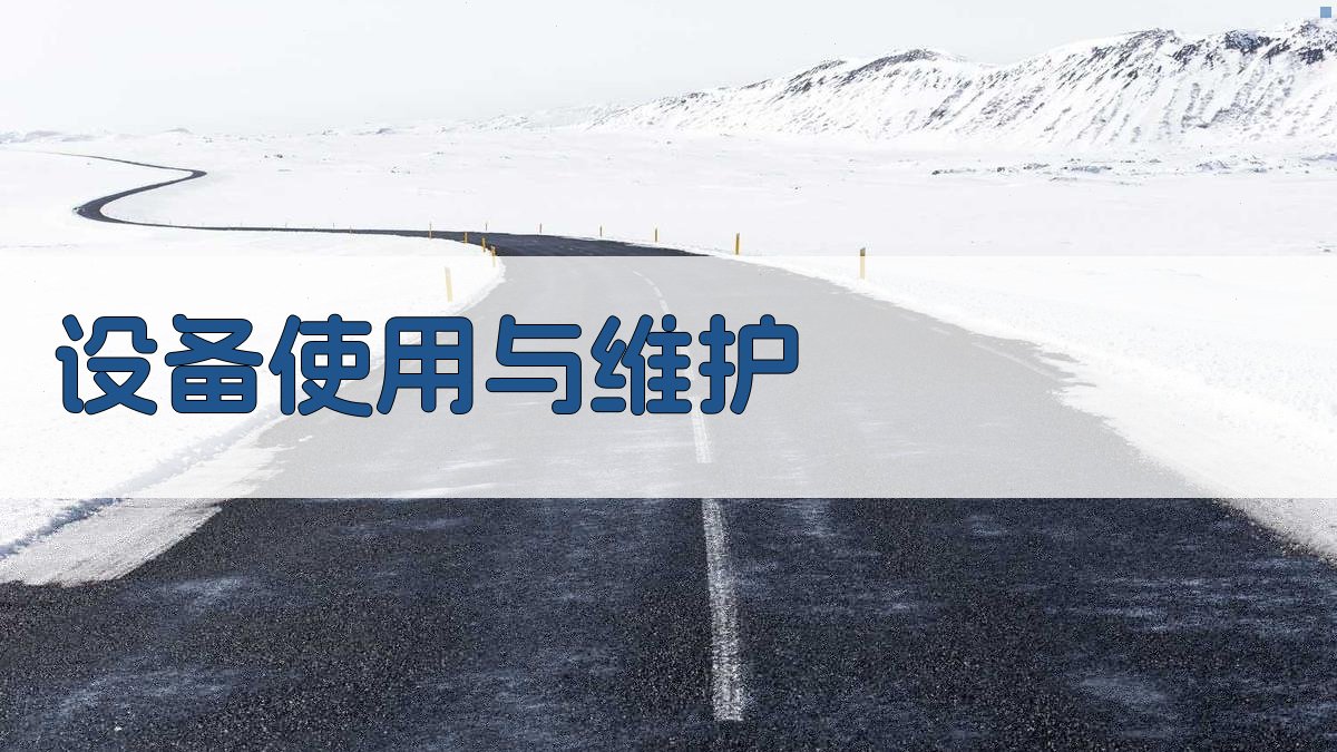 设备使用与维护 图2