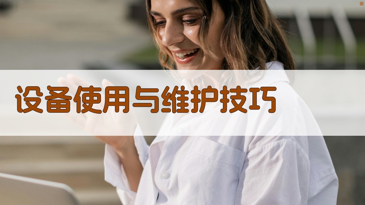 设备使用与维护技巧 图3