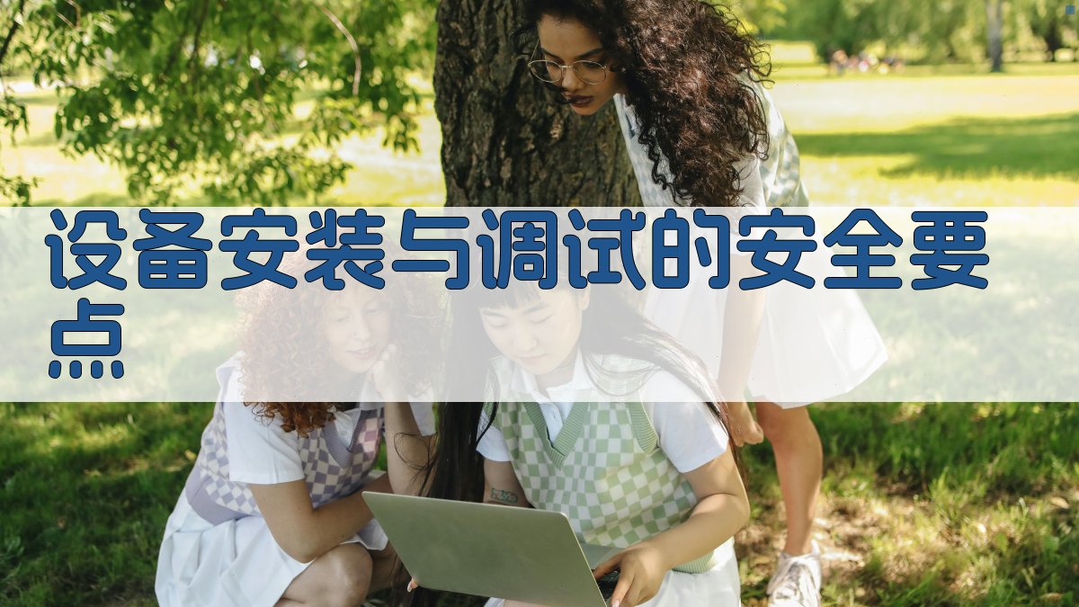 设备安装与调试的安全要点 图1