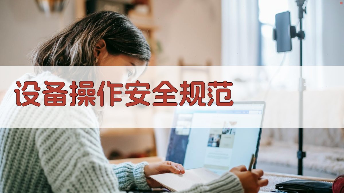 设备操作安全规范 图3
