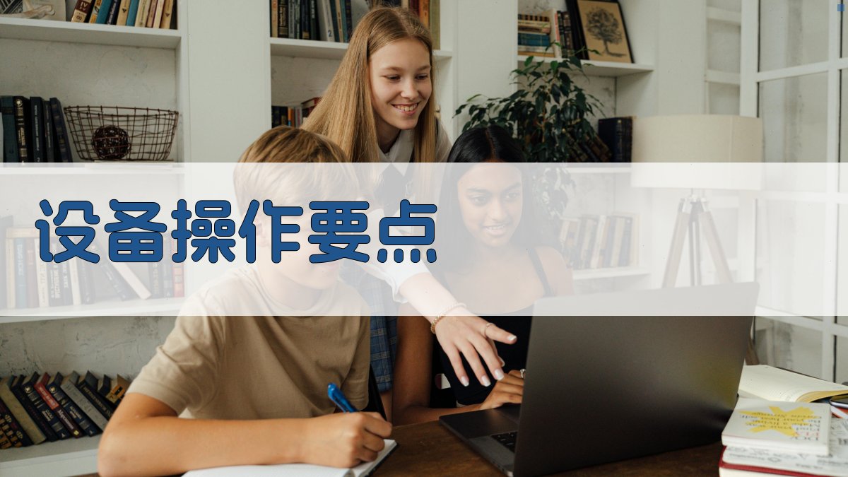 设备操作要点 图2