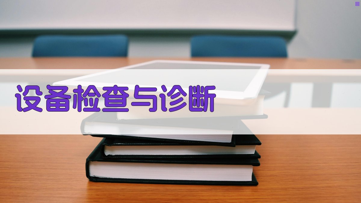 设备检查与诊断 图2