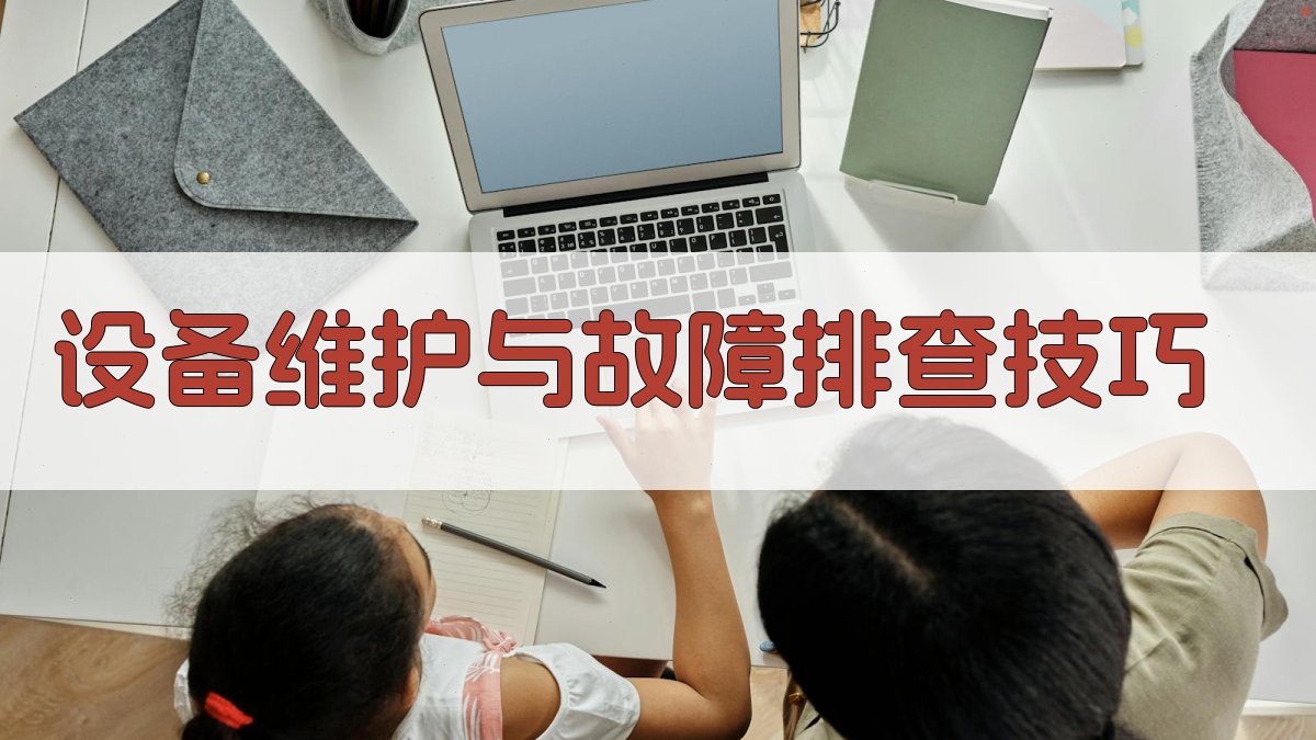 设备维护与故障排查技巧 图3