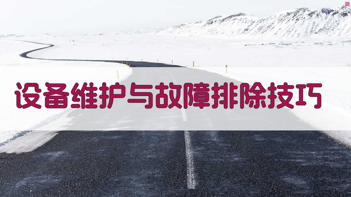 设备维护与故障排除技巧 图1