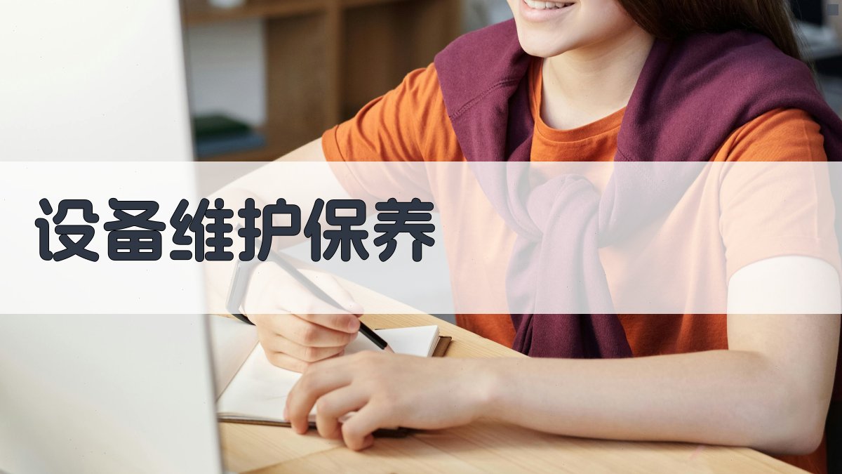 设备维护保养 图4