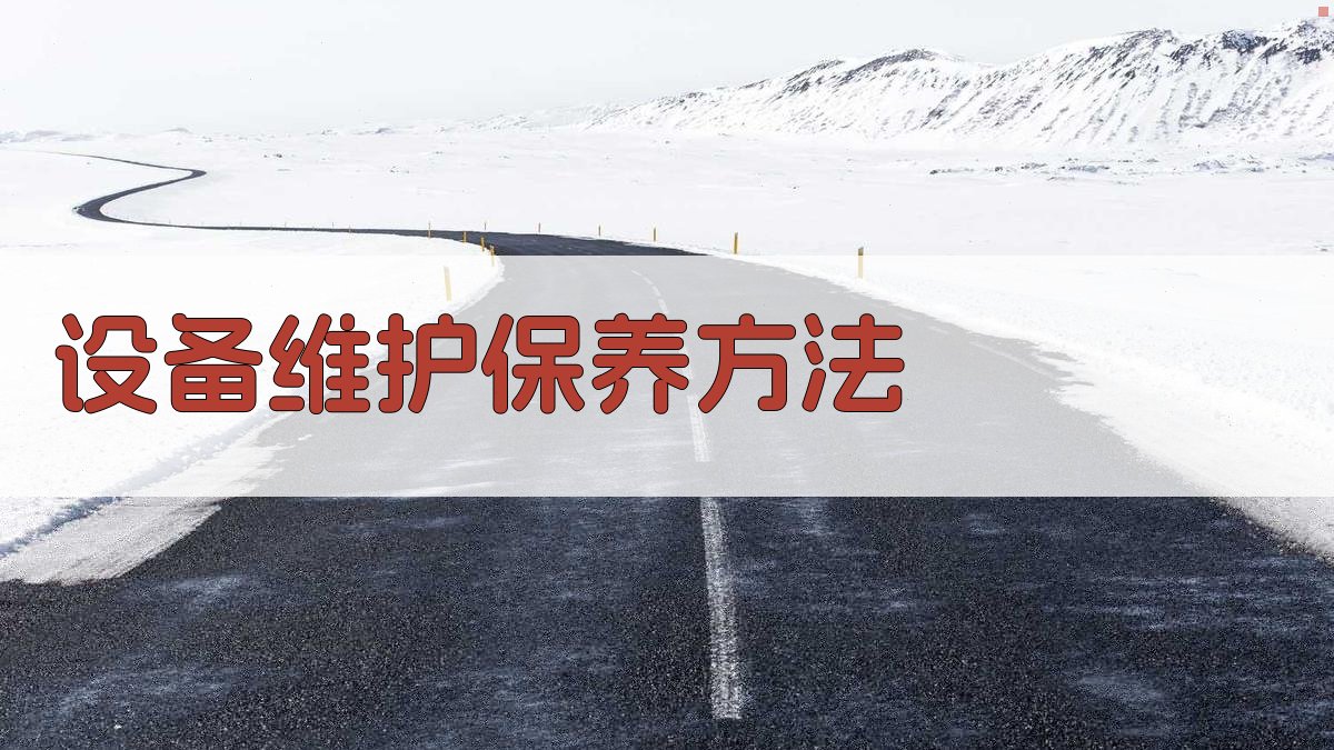 设备维护保养方法 图1