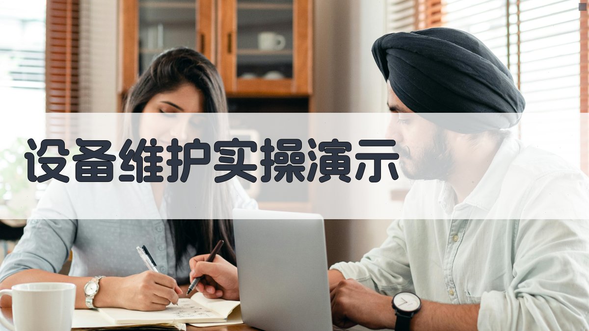 设备维护实操演示 图2