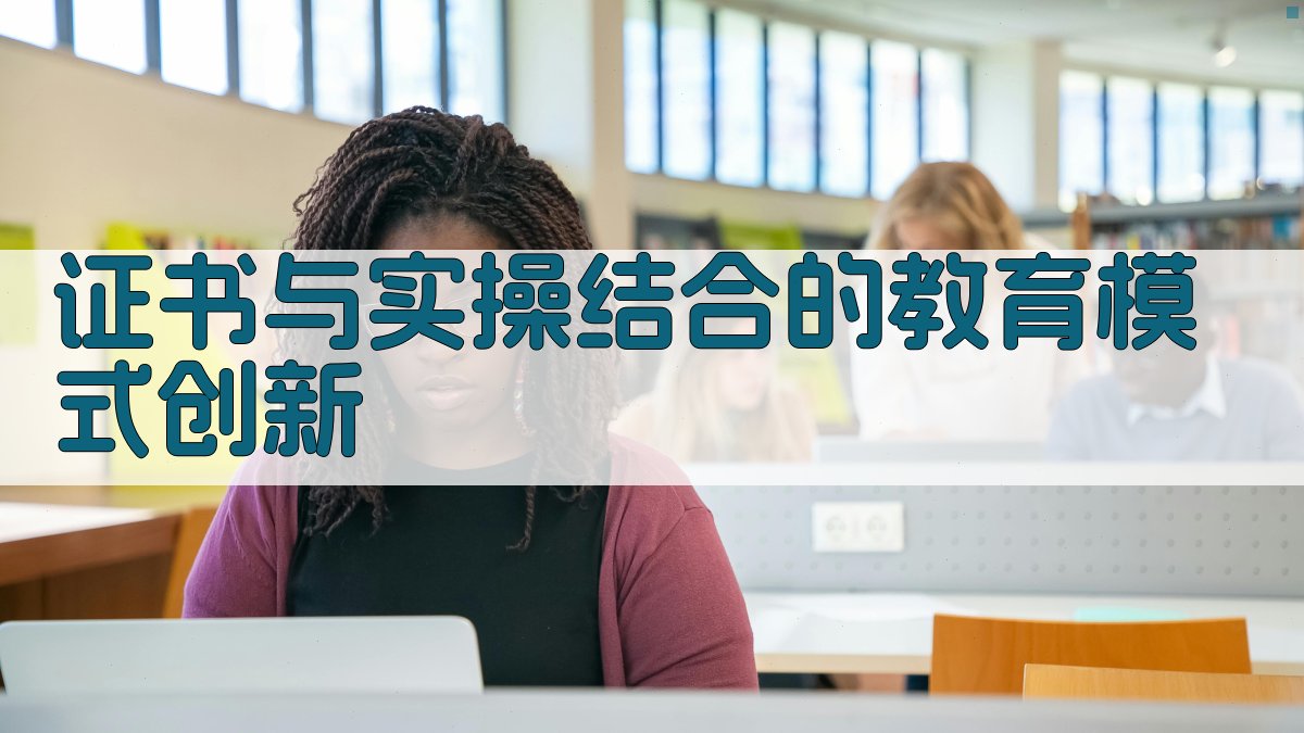 证书与实操并重下的职业技能提升路径探索