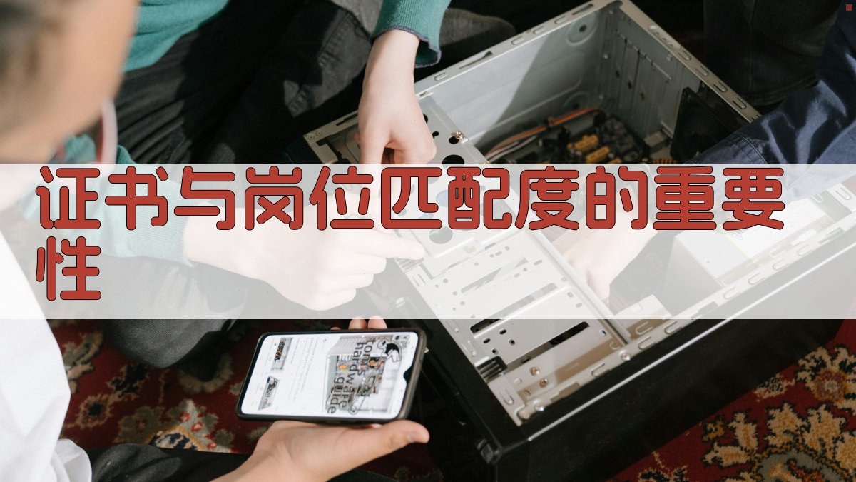 证书与岗位匹配度的重要性 图2