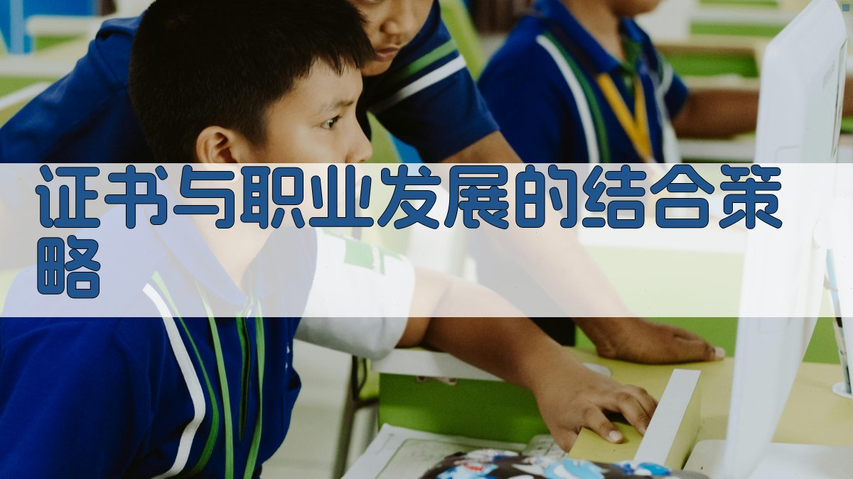 证书与职业发展的结合策略 图3