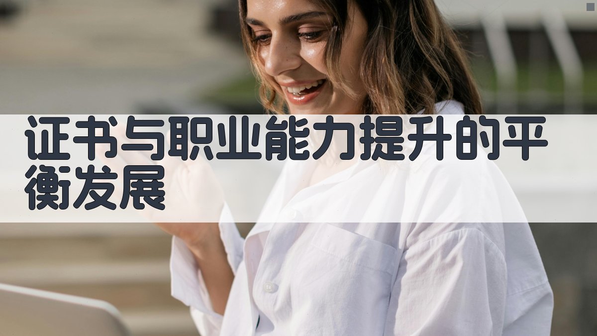 证书与职业能力提升的互动关系探讨