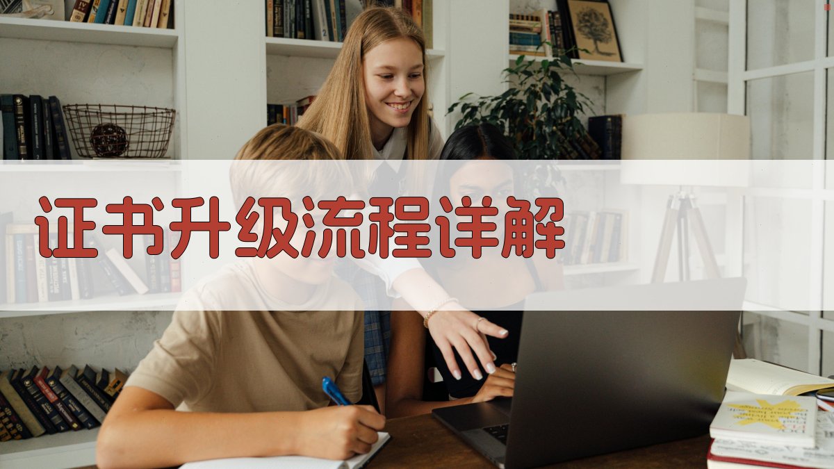 证书升级流程详解 图1
