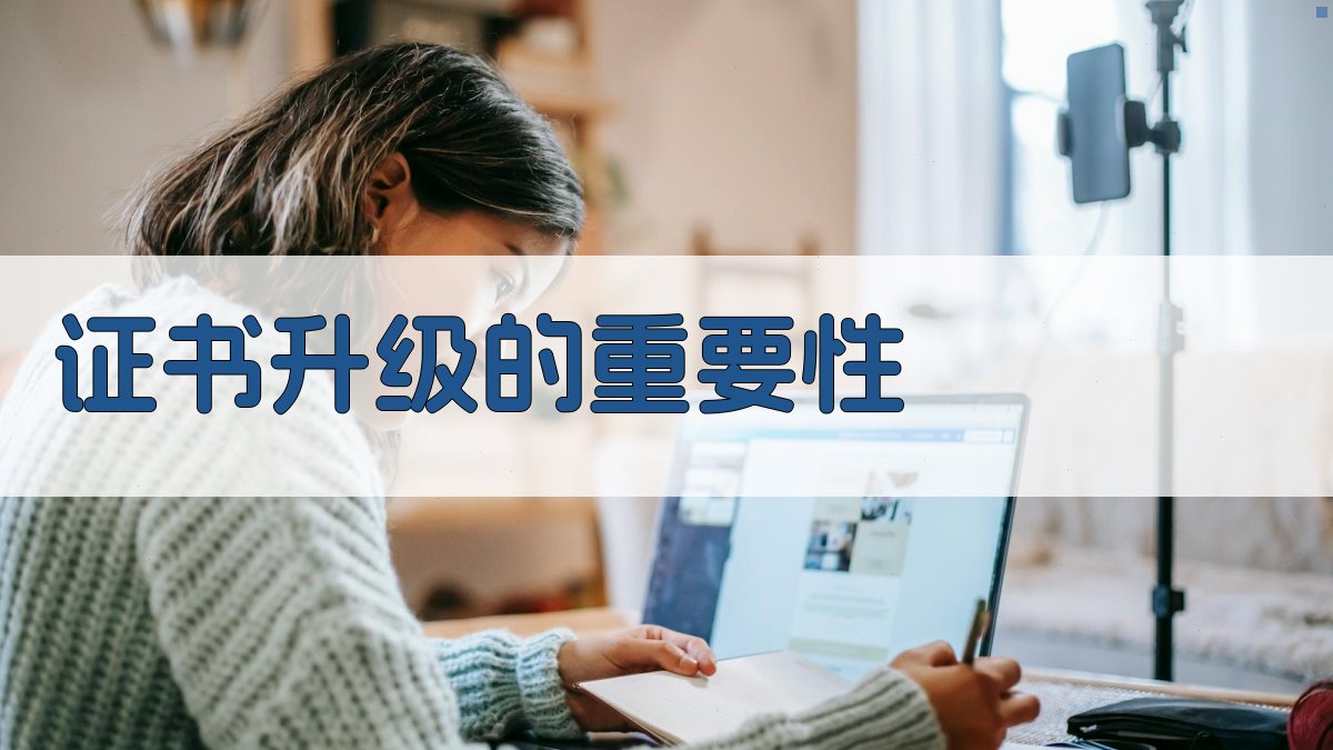 证书升级的重要性 图1
