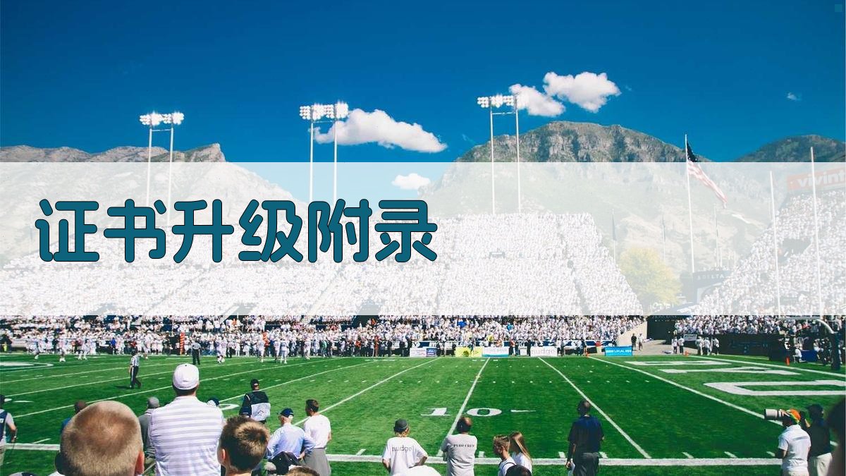 证书升级 · 附录 图3