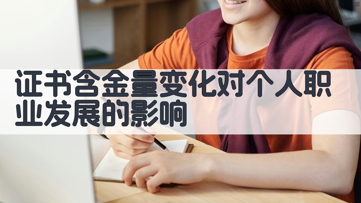 证书含金量变化对个人职业发展的影响 图2
