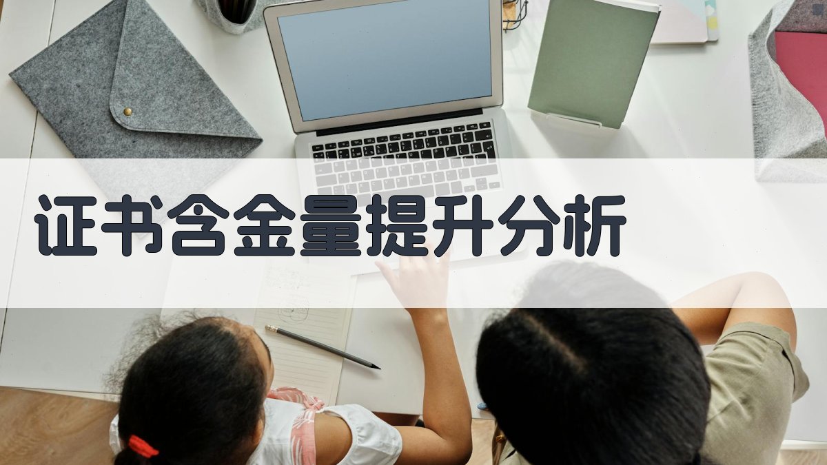 证书含金量提升分析 图2
