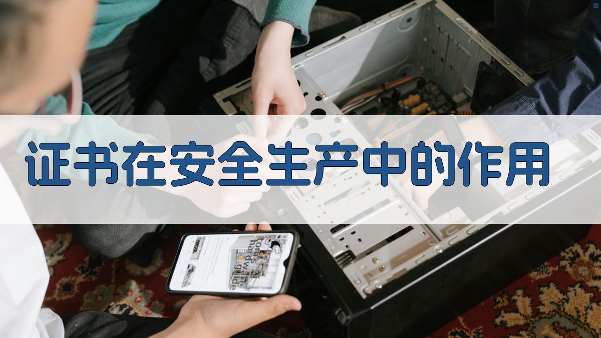 证书在安全生产中的作用 图1