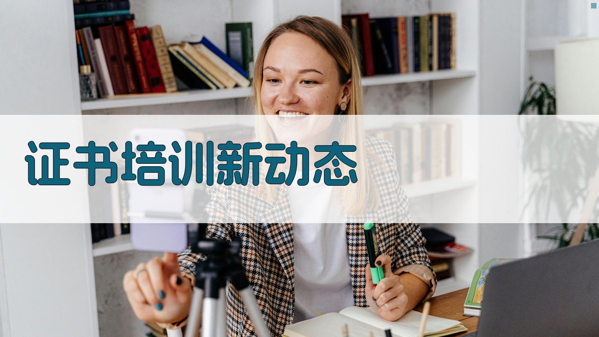 证书培训新动态 图2