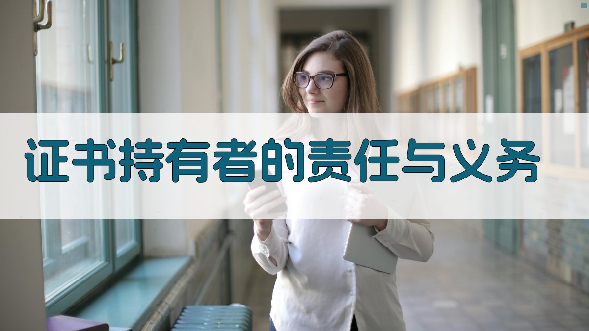 证书持有者的责任与义务 图1