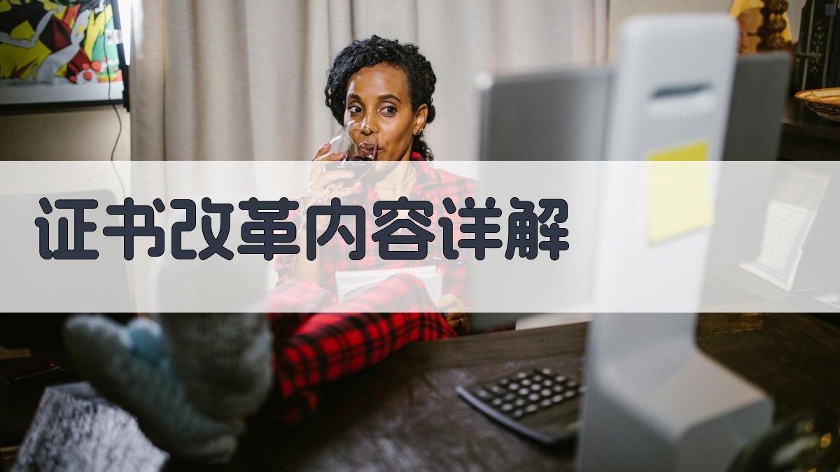 证书改革内容详解 图2
