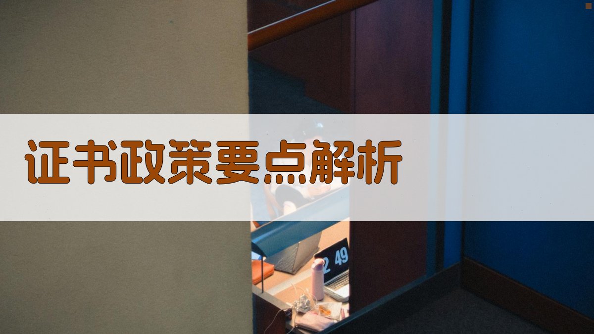 证书政策要点解析 图2