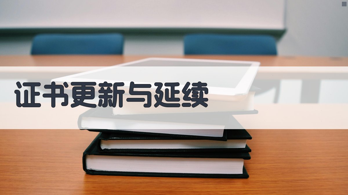证书更新与延续 图4