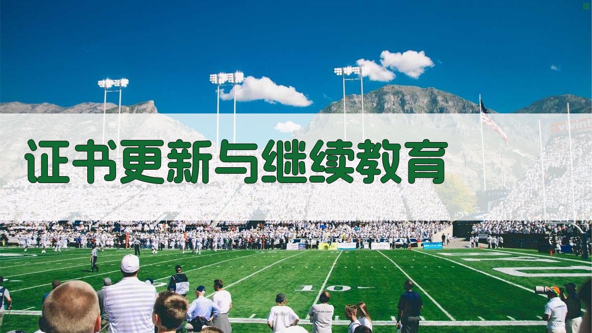 证书更新与继续教育 图4
