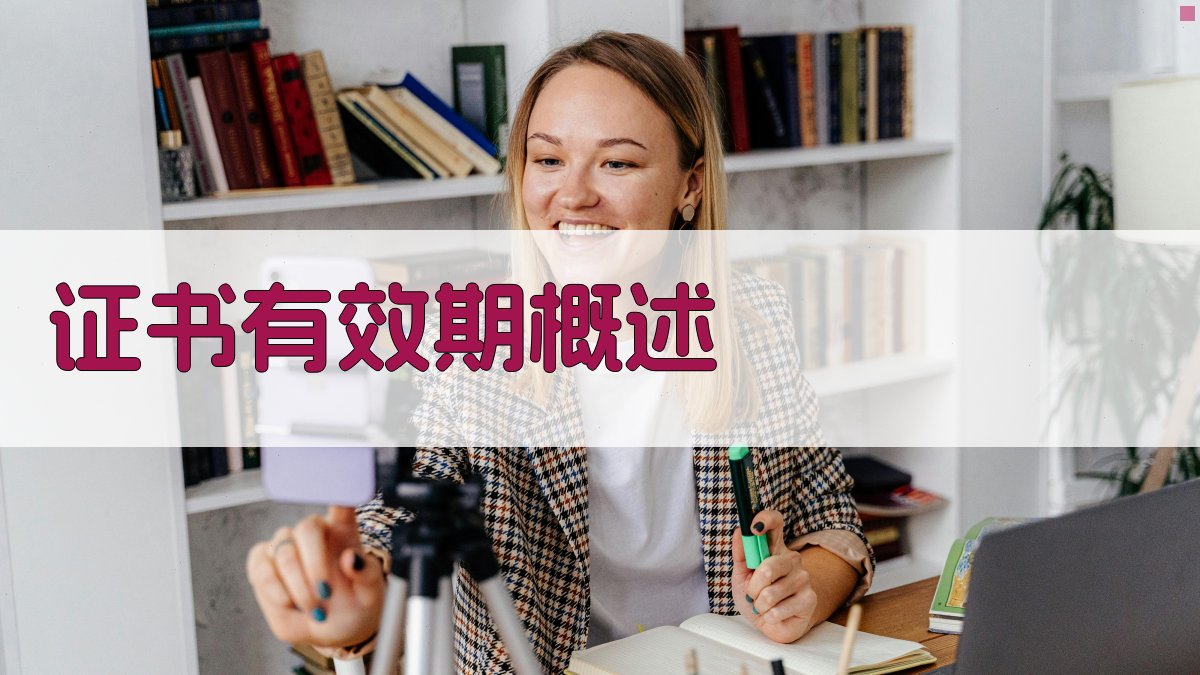 证书有效期概述 图1