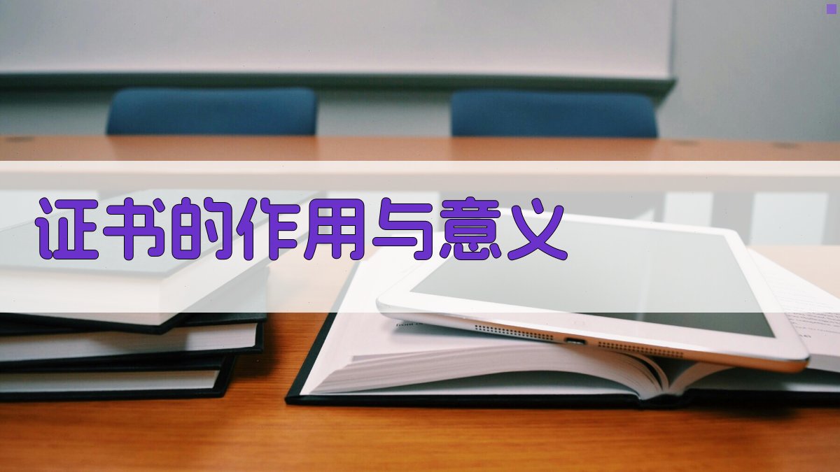 证书的作用与意义 图3