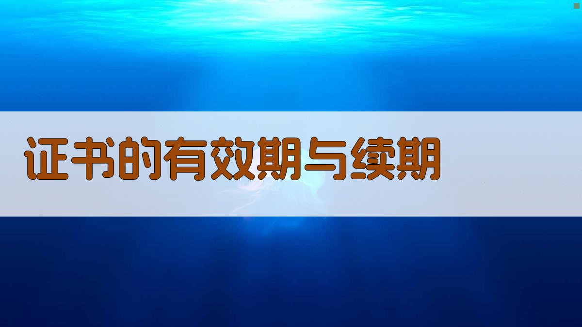 证书的有效期与续期 图4