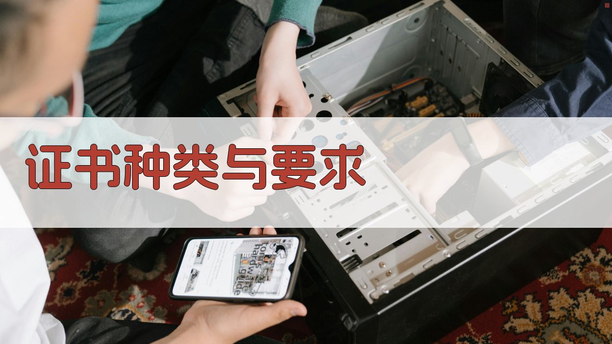 证书种类与要求 图1