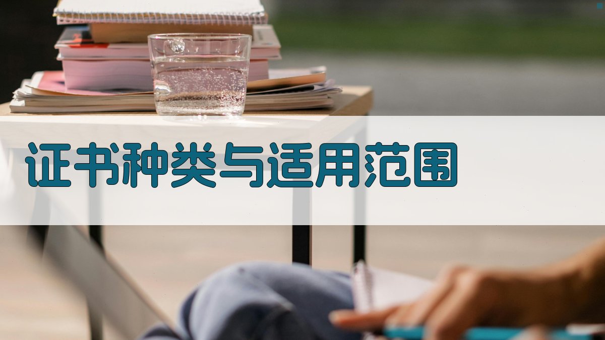 证书种类与适用范围 图1