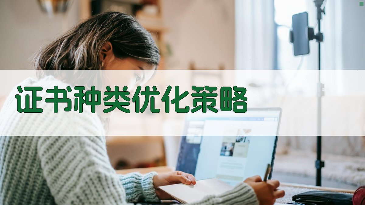 证书种类优化策略 图2