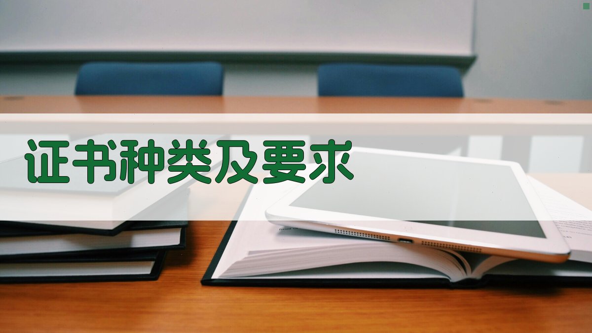 证书种类及要求 图2