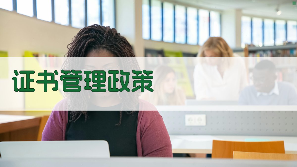 证书管理政策 图4
