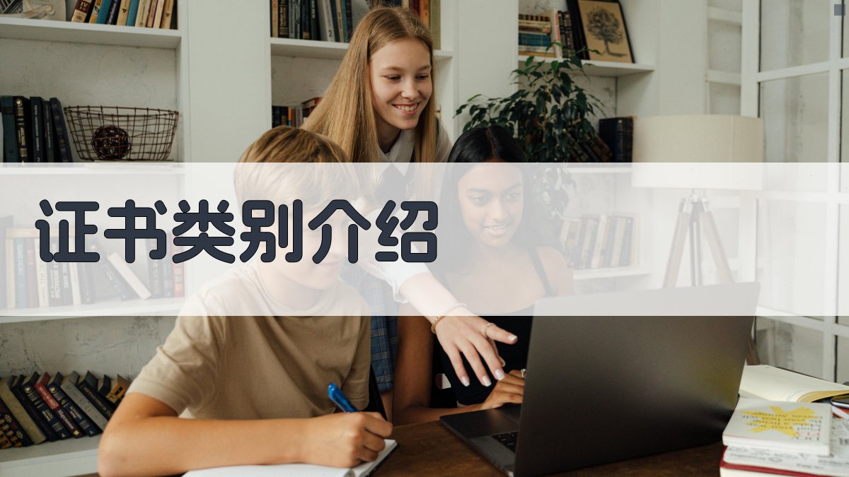 证书类别介绍 图1