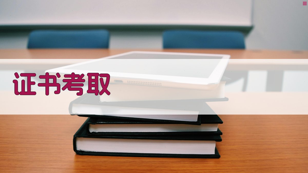 证书考取 图2