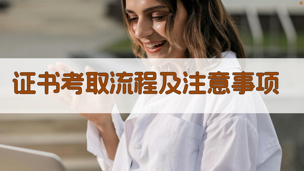 证书考取流程及注意事项 图2