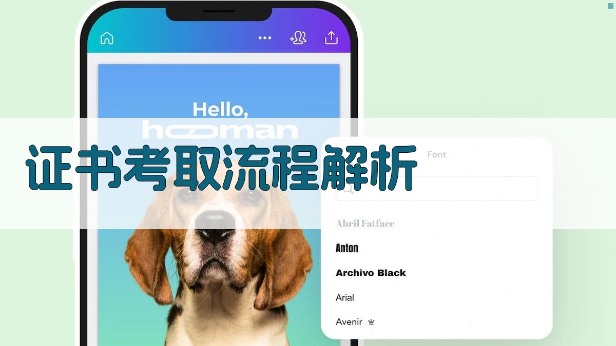 证书考取流程解析 图4