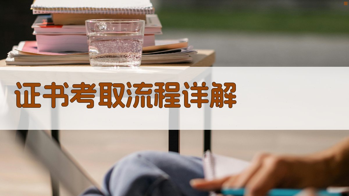 证书考取流程详解 图1