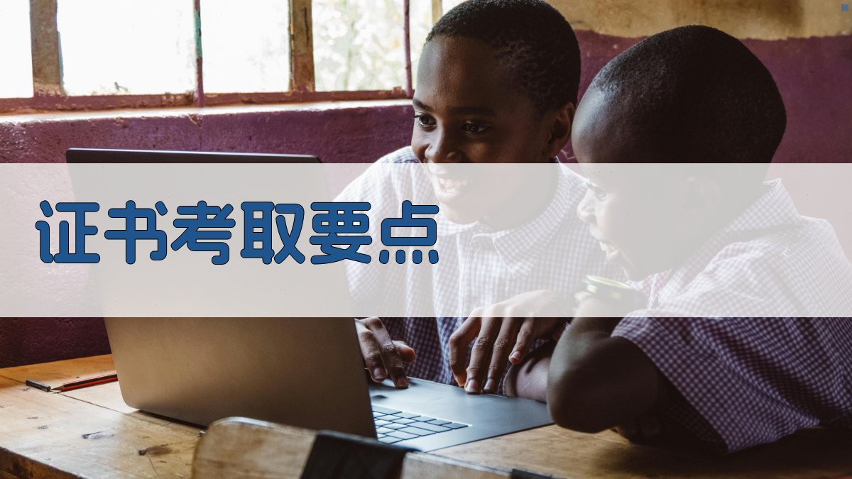证书考取要点 图3