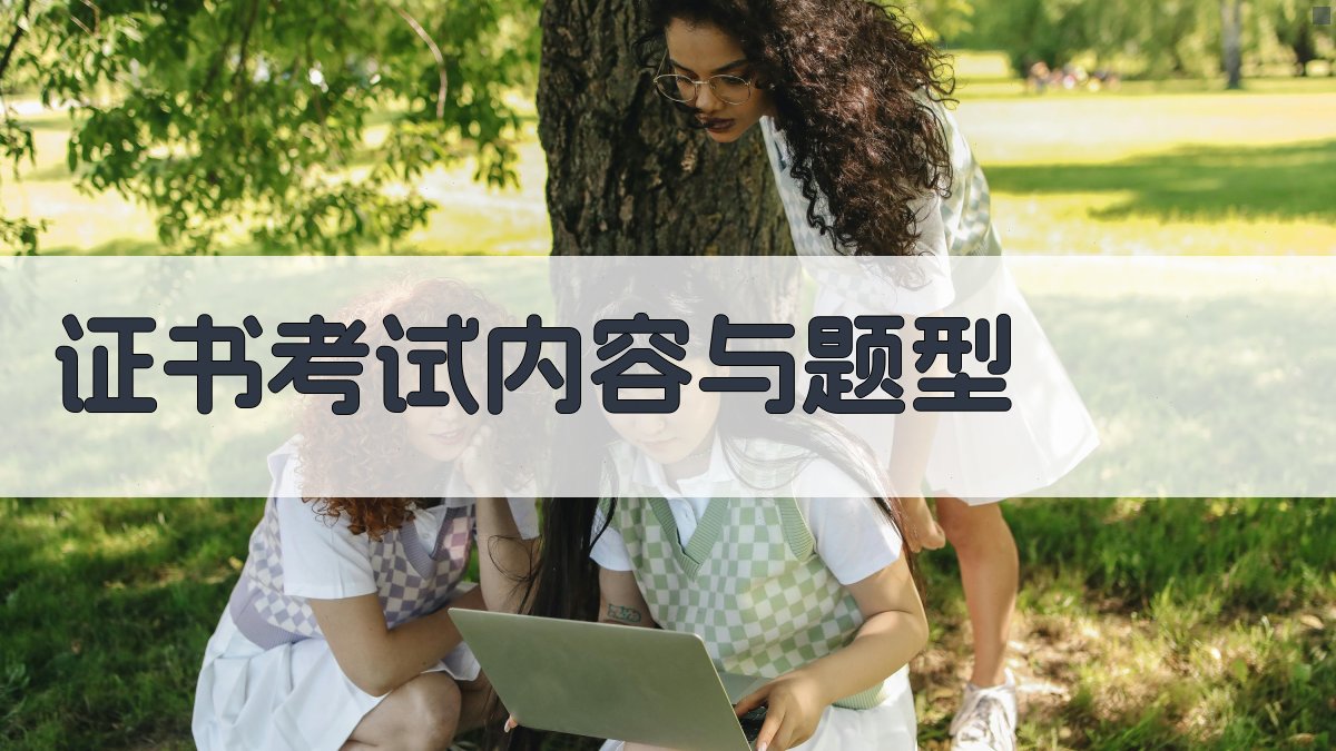 证书考试内容与题型 图1