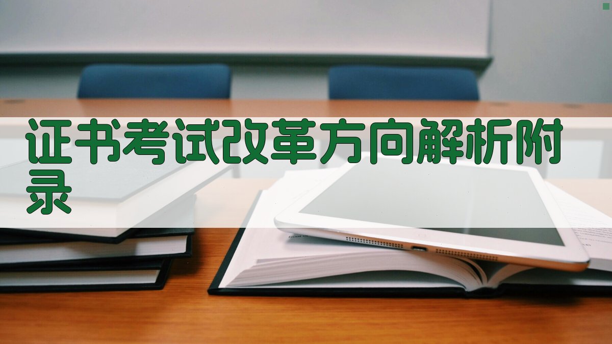 证书考试改革方向解析 · 附录 图5