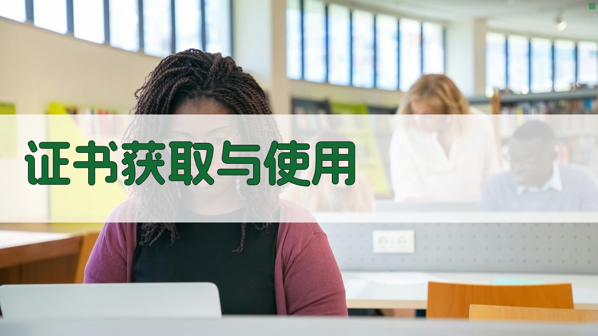 证书获取与使用 图1