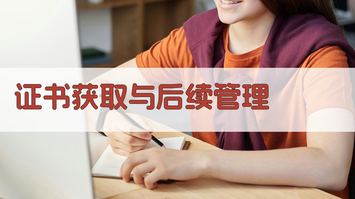 证书获取与后续管理 图4