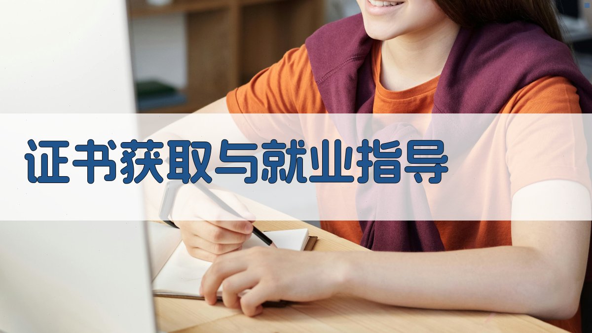 证书获取与就业指导 图1