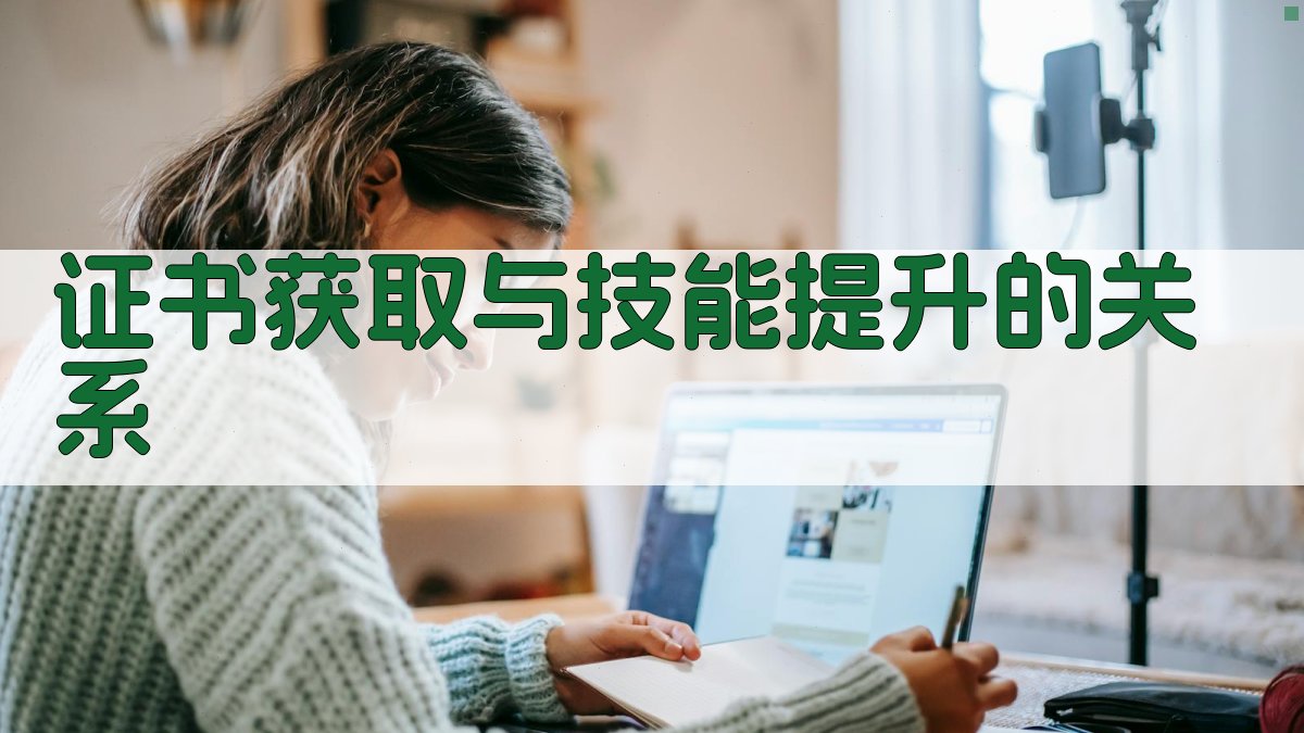 职业技能提升证书背后的专业技能