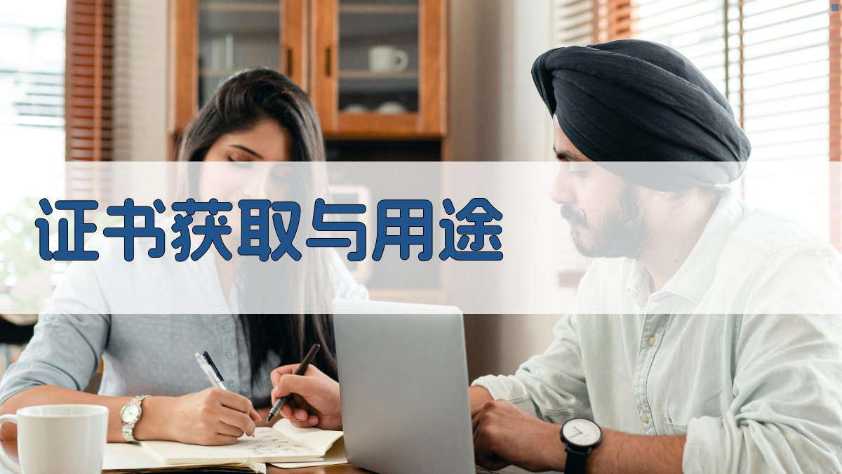 证书获取与用途 图4